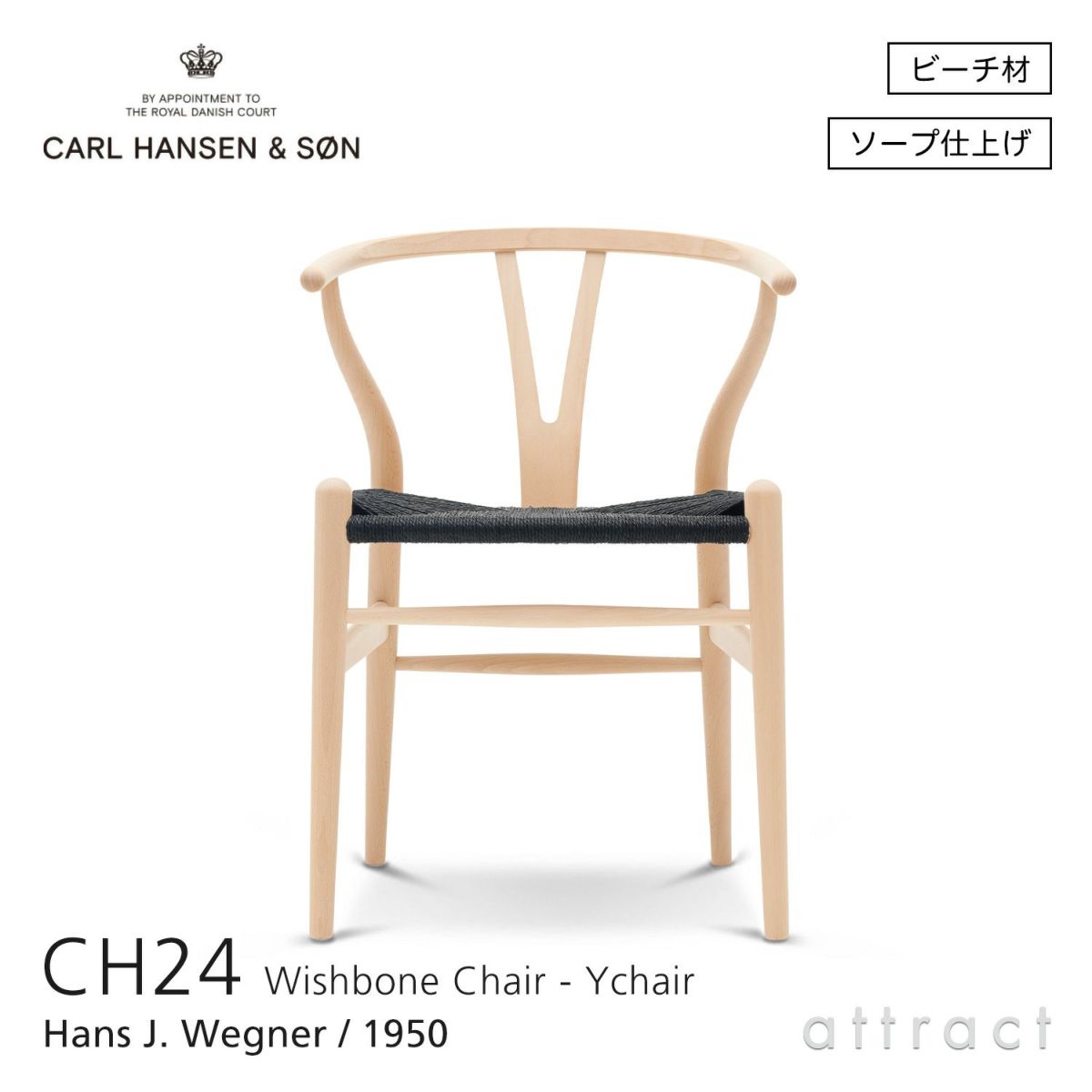 CH24 Yチェア （ワイチェア） ビーチ （ソープフィニッシュ）ブラックペーパーコード Carl Hansen & Son カール・ハンセン＆サン デザイン：ハンス・J・ウェグナー