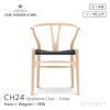 CH24 Yチェア （ワイチェア） ビーチ （ソープフィニッシュ）ブラックペーパーコード Carl Hansen & Son カール・ハンセン＆サン デザイン：ハンス・J・ウェグナー