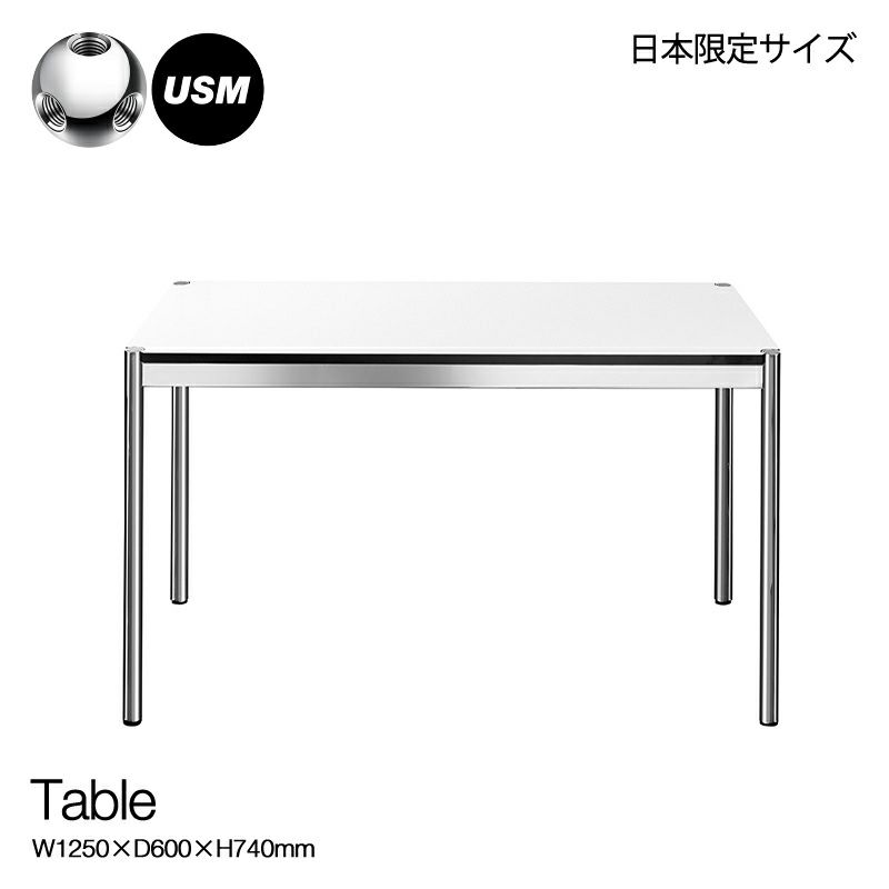 USM ユーエスエム USMハラー テーブル サイズ：W1250×D600×H740mm カラー：パールグレーラミネート 日本限定サイズ 奥行60cm