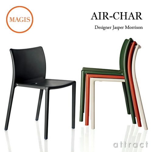 MAGIS マジス AIR-CHAIR エアチェア スタッキングチェア （屋外使用可能） カラー：5色 デザイン：ジャスパー・モリソン SD074