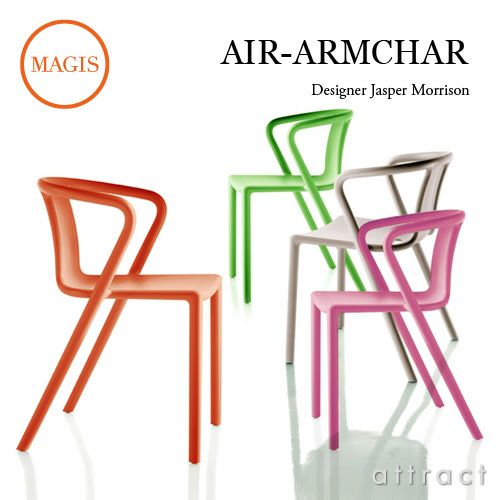 MAGIS マジス AIR-ARMCHAIR エアアームチェア スタッキングチェア （屋外使用可能） カラー：5色 デザイン：ジャスパー・モリソン SD073