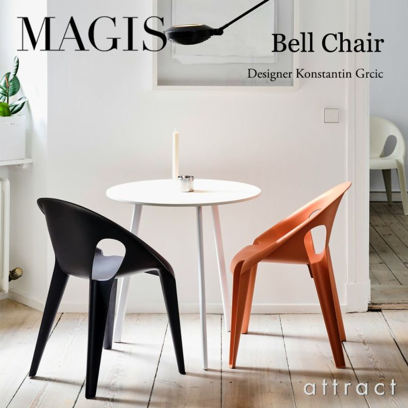 MAGIS マジス Bell Chair ベルチェア スタッキング アームチェア 