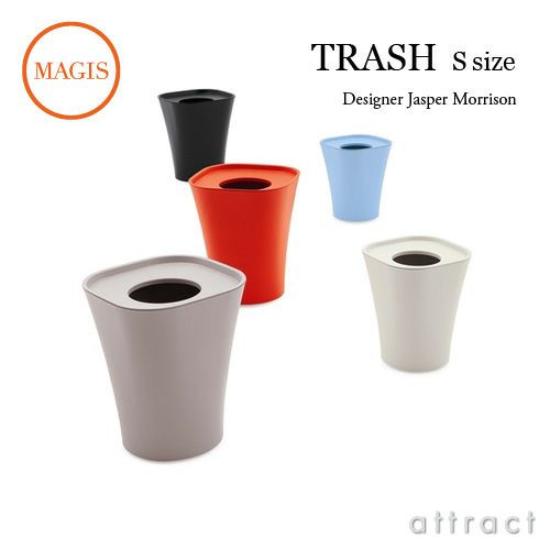 MAGIS マジス TRASH トラッシュ ダストボックス Sサイズ AC454 カラー：3色 デザイン：ジャスパー・モリソン