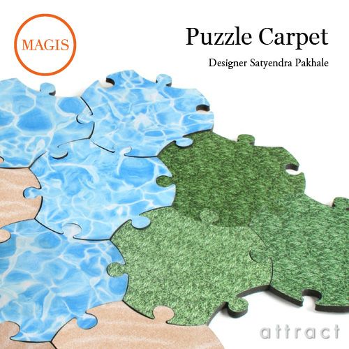 MAGIS マジス me too collection ミートゥー コレクション PUZZLE CARPET パズルカーペット MT018 カラー：3色 デザイン：サテンドラ・パクハレー ※1ピース（各色単品）