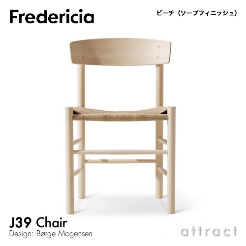 Fredericia フレデリシア J39 チェア シェーカーチェア ピープルズチェア 3239 デザイン：ボーエ・モーエンセン