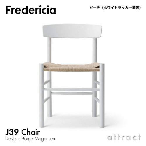Fredericia フレデリシア J39 チェア シェーカーチェア ピープルズチェア 3239 デザイン：ボーエ・モーエンセン
