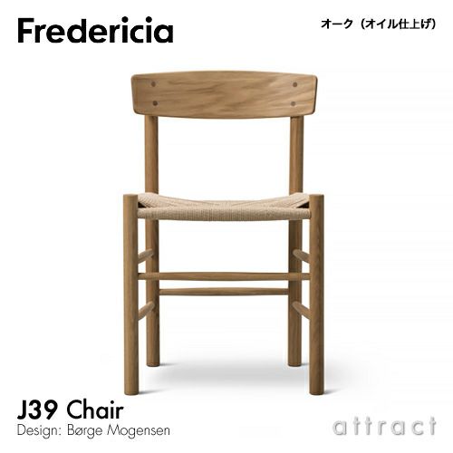 Fredericia フレデリシア J39 チェア シェーカーチェア ピープルズチェア 3239 デザイン：ボーエ・モーエンセン