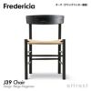 Fredericia フレデリシア J39 チェア シェーカーチェア ピープルズチェア 3239 デザイン：ボーエ・モーエンセン
