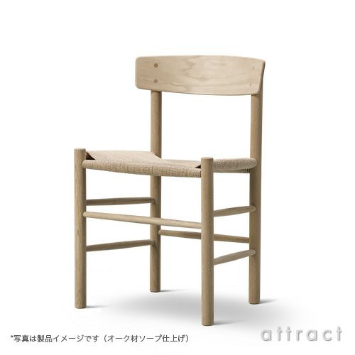 Fredericia フレデリシア J39 チェア シェーカーチェア ピープルズチェア 3239 デザイン：ボーエ・モーエンセン