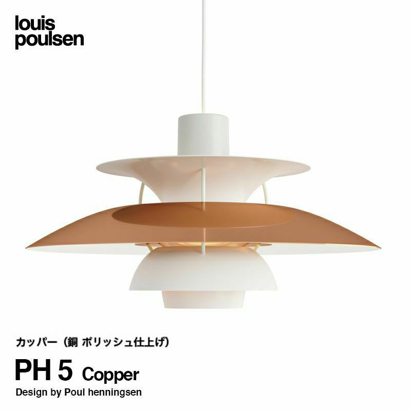 Louis Poulsen ルイスポールセン PH 5 Copper 直径:50cm ペンダントライト 銅 ポリッシュ仕上げ カラー：カッパー デザイン：ポール・ヘニングセン  | アトラクト・オンラインショップ