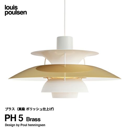 Louis Poulsen ルイスポールセン PH 5 Brass 直径:50cm ペンダントライト 真鍮 ポリッシュ仕上げ カラー：ブラス デザイン：ポール・ヘニングセン