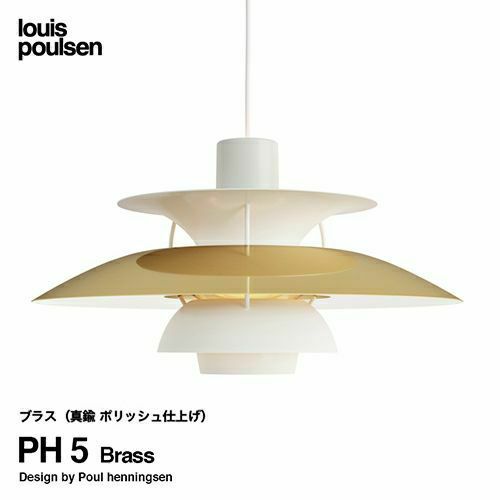 Louis Poulsen ルイスポールセン PH 5 Brass 直径:50cm ペンダントライト 真鍮 ポリッシュ仕上げ カラー：ブラス デザイン：ポール・ヘニングセン