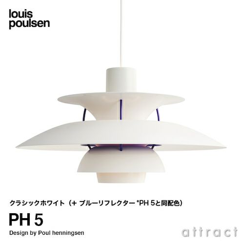 Louis Poulsen ルイスポールセン PH 5 ペンダントライト Φ500mm カラー ...
