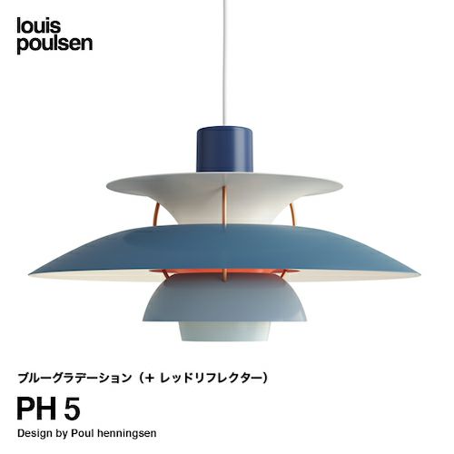Louis Poulsen ルイスポールセン PH 5 ペンダントライト Φ500mm カラー：ブルーグラデーション デザイン：ポール・ヘニングセン