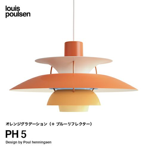 Louis Poulsen ルイスポールセン PH 5 ペンダントライト Φ500mm カラー：オレンジグラデーション デザイン：ポール・ヘニングセン