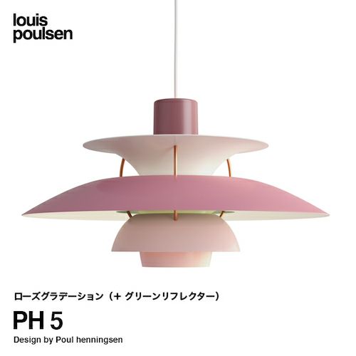 Louis Poulsen ルイスポールセン PH 5 ペンダントライト Φ500mm カラー：ローズグラデーション デザイン：ポール・ヘニングセン
