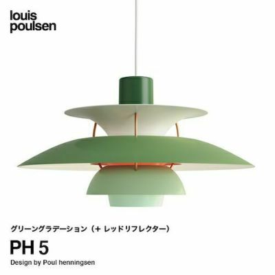 Louis Poulsen ルイスポールセン PH 5 ペンダントライト Φ500mm カラー：グリーングラデーション デザイン：ポール・ヘニングセン  | アトラクト・オンラインショップ