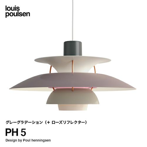 Louis Poulsen ルイスポールセン PH 5 ペンダントライト Φ500mm カラー：グレーグラデーション デザイン：ポール・ヘニングセン