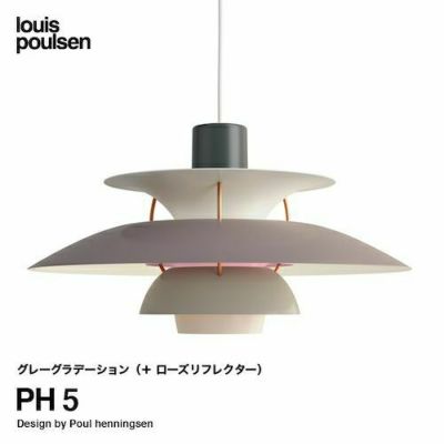 Louis Poulsen ルイスポールセン PH 5 ペンダントライト Φ500mm Louis Poulsen ルイスポールセン PH 5 ペンダントライト Φ500mm