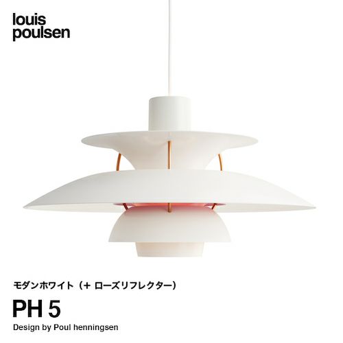 Louis Poulsen ルイスポールセン PH 5 ペンダントライト Φ500mm カラー：モダンホワイト デザイン：ポール・ヘニングセン