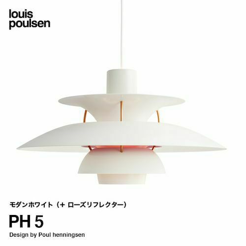 ルイスポールセンPH5 Contemporary ぺンダントライト デンマーク ともす 