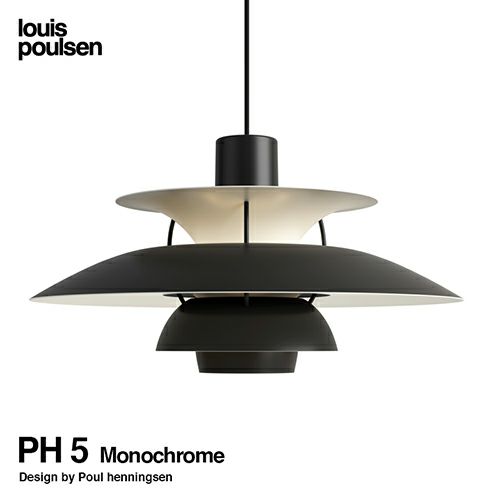 Louis Poulsen ルイスポールセン PH 5 Monochrome モノクローム 直径:50cm ペンダントライト カラー：モノクロームブラック デザイン：ポール・ヘニングセン
