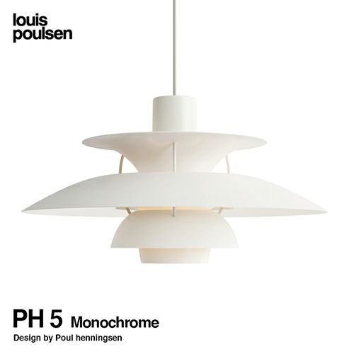 Louis Poulsen ルイスポールセン PH 5 Monochrome モノクローム 直径:50cm ペンダントライト カラー：モノクロームホワイト デザイン：ポール・ヘニングセン