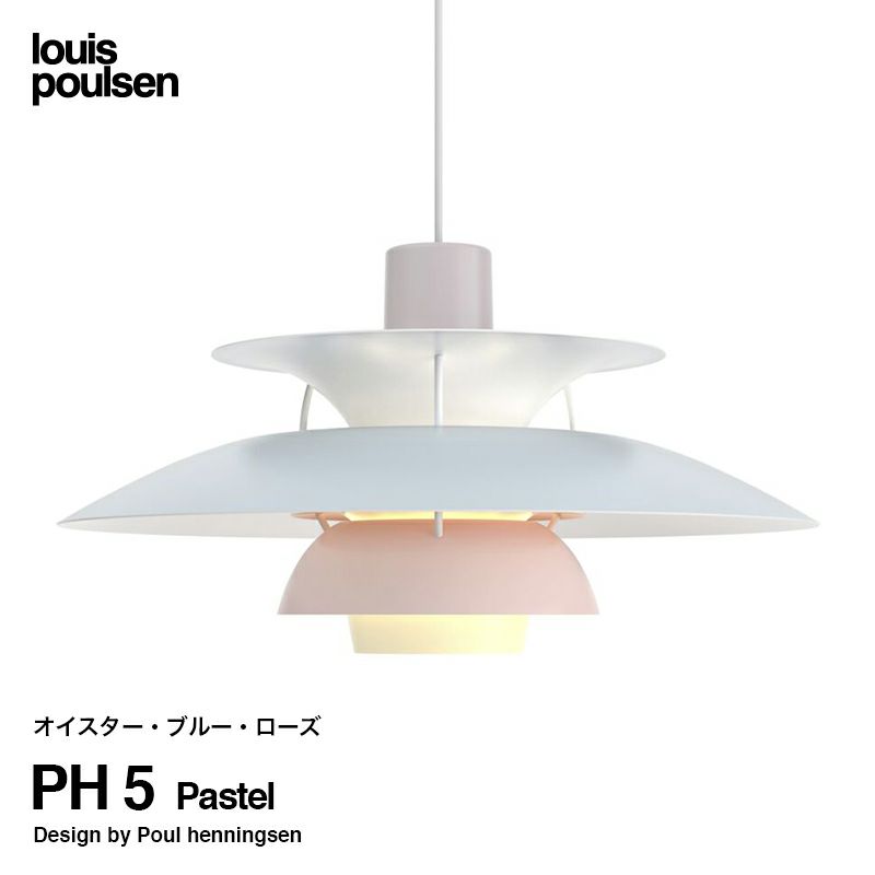 Louis Poulsen ルイスポールセン PH 5 Pastel パステル 直径:50cm ペンダントライト カラー：オイスター・ブルー・ローズ デザイン：ポール・ヘニングセン