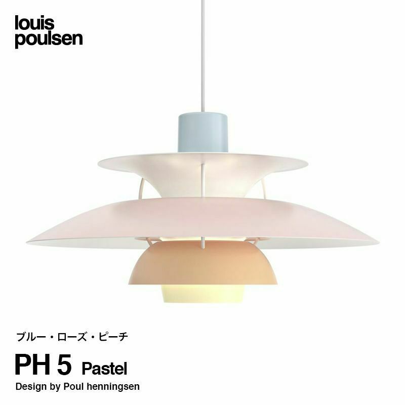 Louis Poulsen ルイスポールセン PH 5 Pastel パステル 直径:50cm ペンダントライト カラー：ブルー・ローズ・ピーチ デザイン：ポール・ヘニングセン