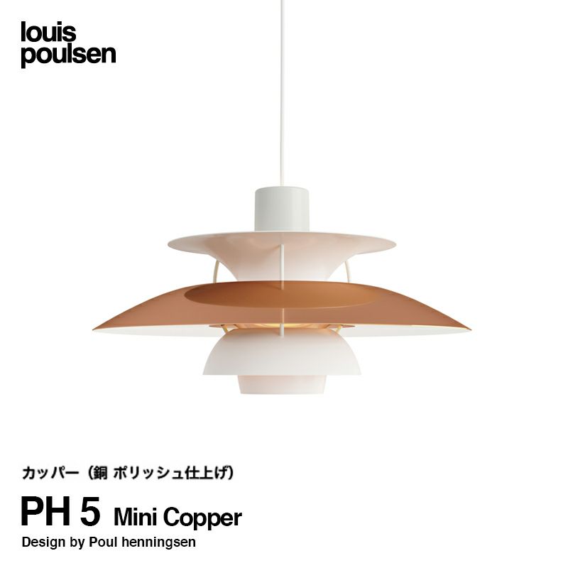 Louis Poulsen ルイスポールセン PH 5 Mini Copper 直径:30cm ペンダントライト 銅 ポリッシュ仕上げ カラー：カッパー デザイン：ポール・ヘニングセン