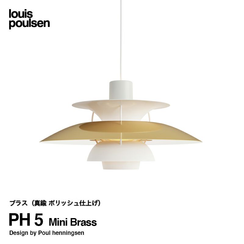 Louis Poulsen ルイスポールセン PH 5 Mini Brass 直径:30cm ペンダントライト 真鍮 ポリッシュ仕上げ カラー：ブラス デザイン：ポール・ヘニングセン