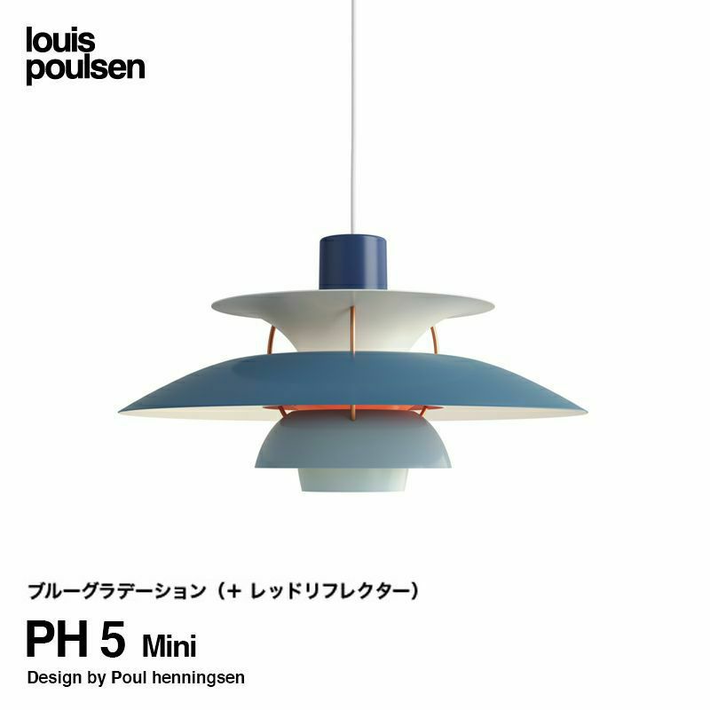 Louis Poulsen ルイスポールセン PH 5 Mini PH 5 ミニ ペンダント 