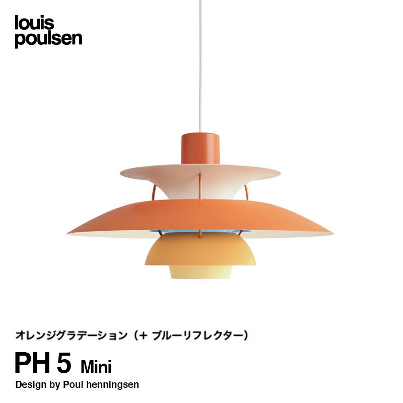 Louis Poulsen ルイスポールセン PH 5 Mini PH 5 ミニ ペンダントライト Φ300mm カラー：オレンジグラデーション デザイン：ポール・ヘニングセン