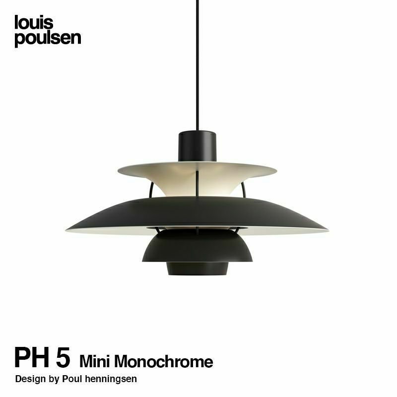 Louis Poulsen ルイスポールセン PH 5 Mini Monochrome モノクローム 直径:30cm ペンダントライト カラー：モノクロームブラック デザイン：ポール・ヘニングセン