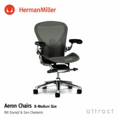 Herman Miller ハーマンミラー Aeron Chair アーロンチェア リマスタード Bサイズ ミディアム グラファイト  ポスチャーフィット ポリッシュ アームレザー フル装備 （堅床・カーペット用ブレーキングキャスター） デザイン：ビル・スタンフ ＆  ドン・チャドウィック ...