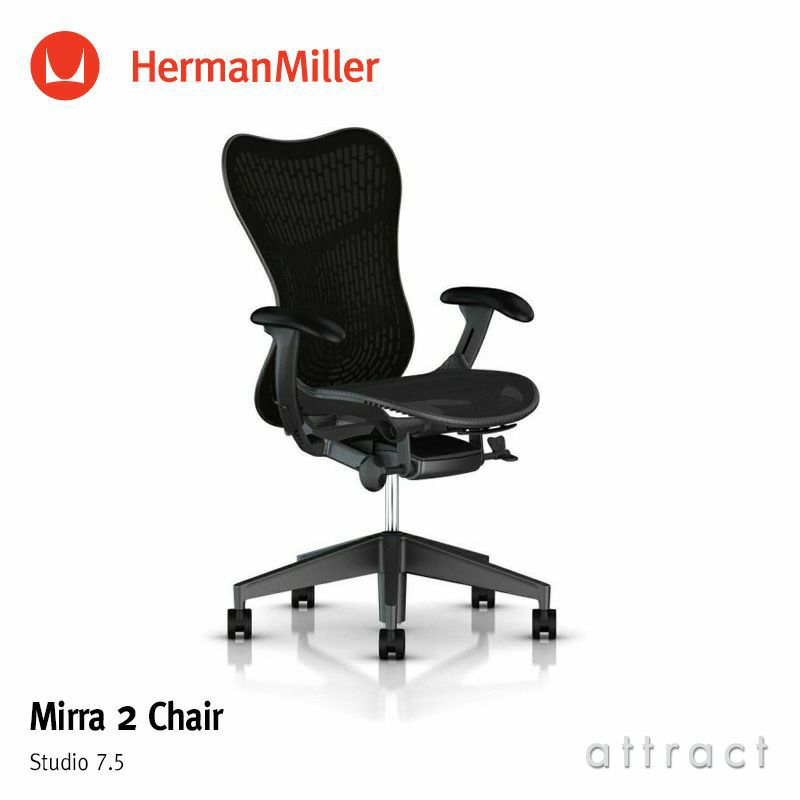 Herman Miller ハーマンミラー Mirra 2 Chair ミラ 2 チェア グラファイト バタフライ サスペンション＆ラティテュードファブリック（ブラック） アジャスタブルアーム （カーペット用キャスター） デザイン：Studio 7.5