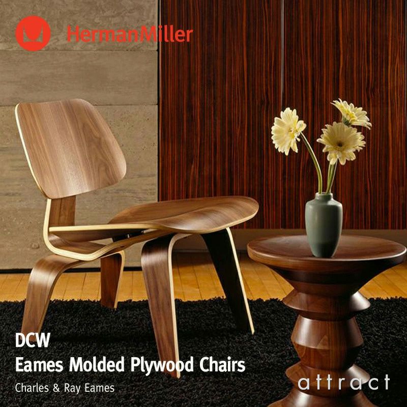 Herman Miller ハーマンミラー Eames Molded Plywood Chair LCW イームズ プライウッド ラウンジチェア  ウッドベース カラー：2色 デザイン：チャールズ＆レイ・イームズ | アトラクト・オンラインショップ