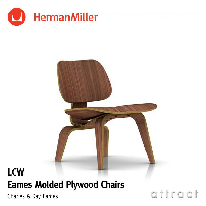 Herman Miller ハーマンミラー Eames Molded Plywood Chair LCW イームズ プライウッド ラウンジチェア ウッドベース カラー：2色 デザイン：チャールズ＆レイ・イームズ