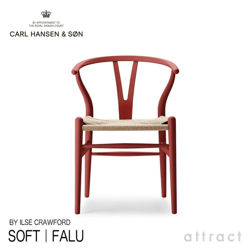 Carl Hansen & Son カール・ハンセン＆サン CH24 SOFT BY ILSE CRAWFORD Yチェア ソフト  イルス・クロフォード ビーチ （マット仕上げ） ソフトカラー：ファルー 座：ナチュラルペーパーコード デザイン：ハンス・J・ウェグナー |  アトラクト・オンラインショップ