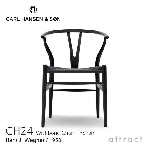 Carl Hansen & Son カール・ハンセン＆サン CH24 Yチェア オーク （ブラック塗装） 座：ブラックペーパーコード デザイン：ハンス・J・ウェグナー