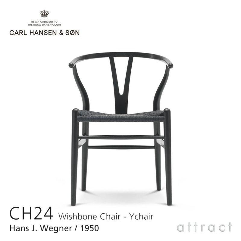 Carl Hansen & Son カール・ハンセン＆サン CH24 Yチェア オーク （ブラック塗装） 座：ブラックペーパーコード デザイン：ハンス・J・ウェグナー