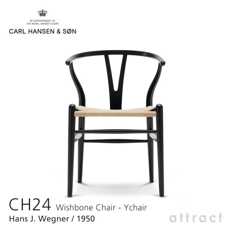 Carl Hansen & Son カール・ハンセン＆サン CH24 Yチェア オーク （ブラック塗装） 座：ナチュラルペーパーコード デザイン：ハンス・J・ウェグナー