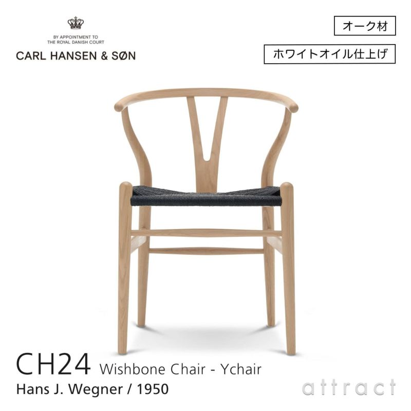 CH24 Yチェア （ワイチェア） オーク （ホワイトオイルフィニッシュ） ブラックペーパーコード Carl Hansen & Son カール・ハンセン＆サン デザイン：ハンス・J・ウェグナー