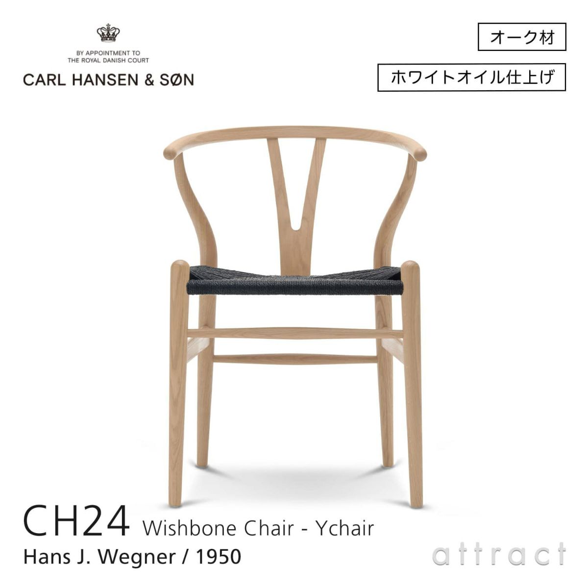 CH24 Yチェア （ワイチェア） オーク （ホワイトオイルフィニッシュ） ブラックペーパーコード Carl Hansen & Son カール・ハンセン＆サン デザイン：ハンス・J・ウェグナー