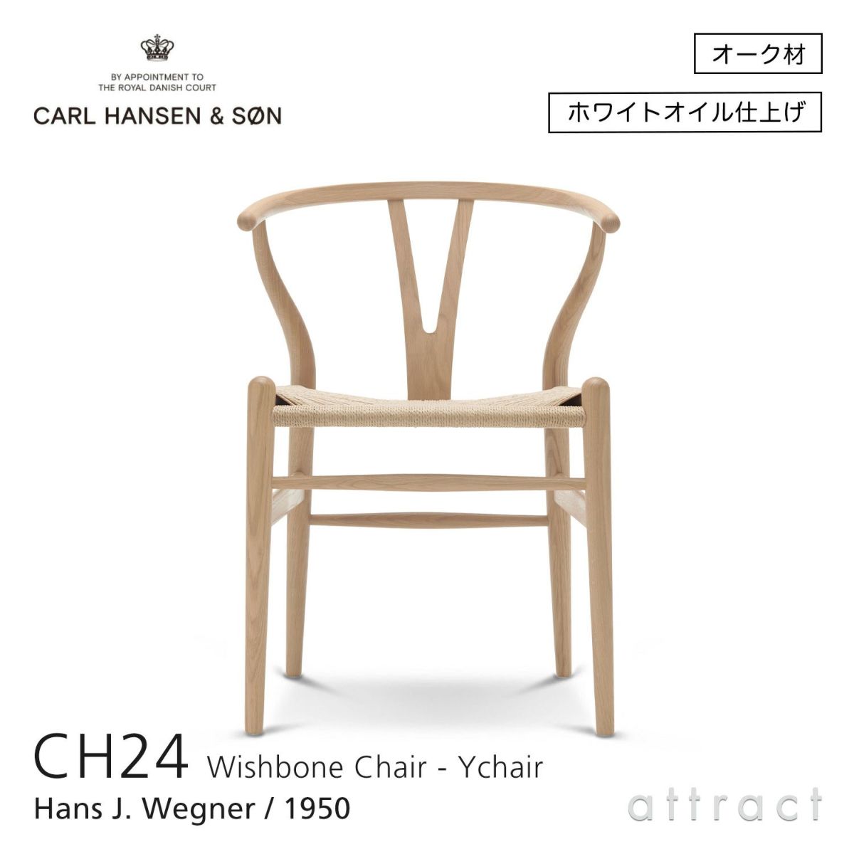 CH24 Yチェア （ワイチェア） オーク （ホワイトオイルフィニッシュ） 座：ナチュラルペーパーコード Carl Hansen & Son カール・ハンセン＆サン デザイン：ハンス・J・ウェグナー