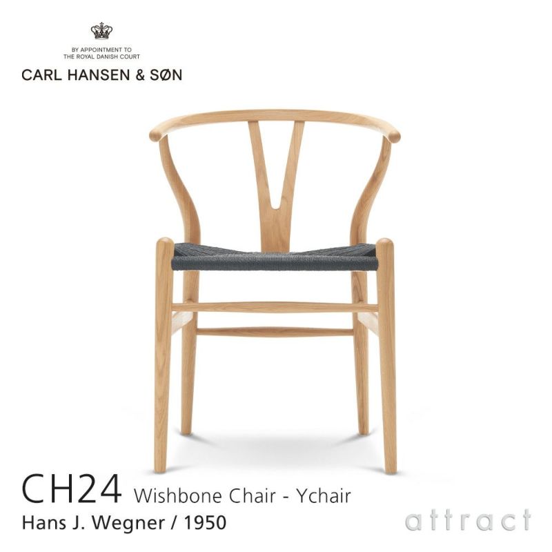 Carl Hansen & Son カール・ハンセン＆サン CH24 Yチェア オーク （オイルフィニッシュ） 座：ブラックペーパーコード デザイン：ハンス・J・ウェグナー