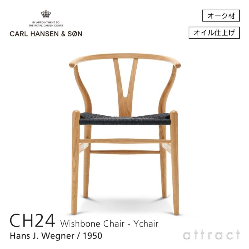 CH24 Yチェア （ワイチェア） オーク （オイルフィニッシュ） ブラックペーパーコード Carl Hansen & Son カール・ハンセン＆サン デザイン：ハンス・J・ウェグナー