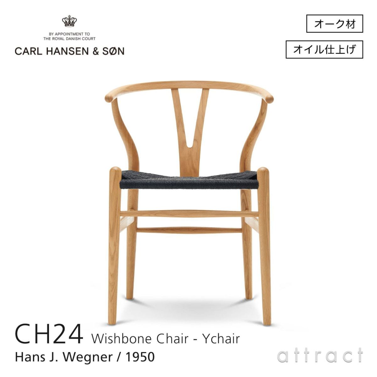 CH24 Yチェア （ワイチェア） オーク （オイルフィニッシュ） ブラックペーパーコード Carl Hansen & Son カール・ハンセン＆サン デザイン：ハンス・J・ウェグナー