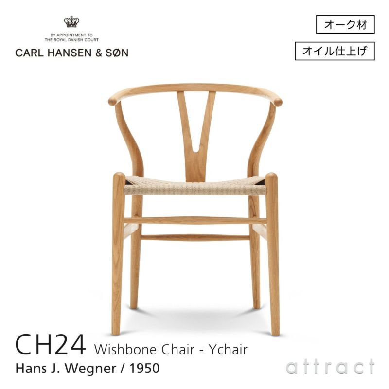 Carl Hansen & Son カール・ハンセン＆サン CH24 Yチェア オーク （オイルフィニッシュ） 座：ナチュラルペーパーコード デザイン：ハンス・J・ウェグナー