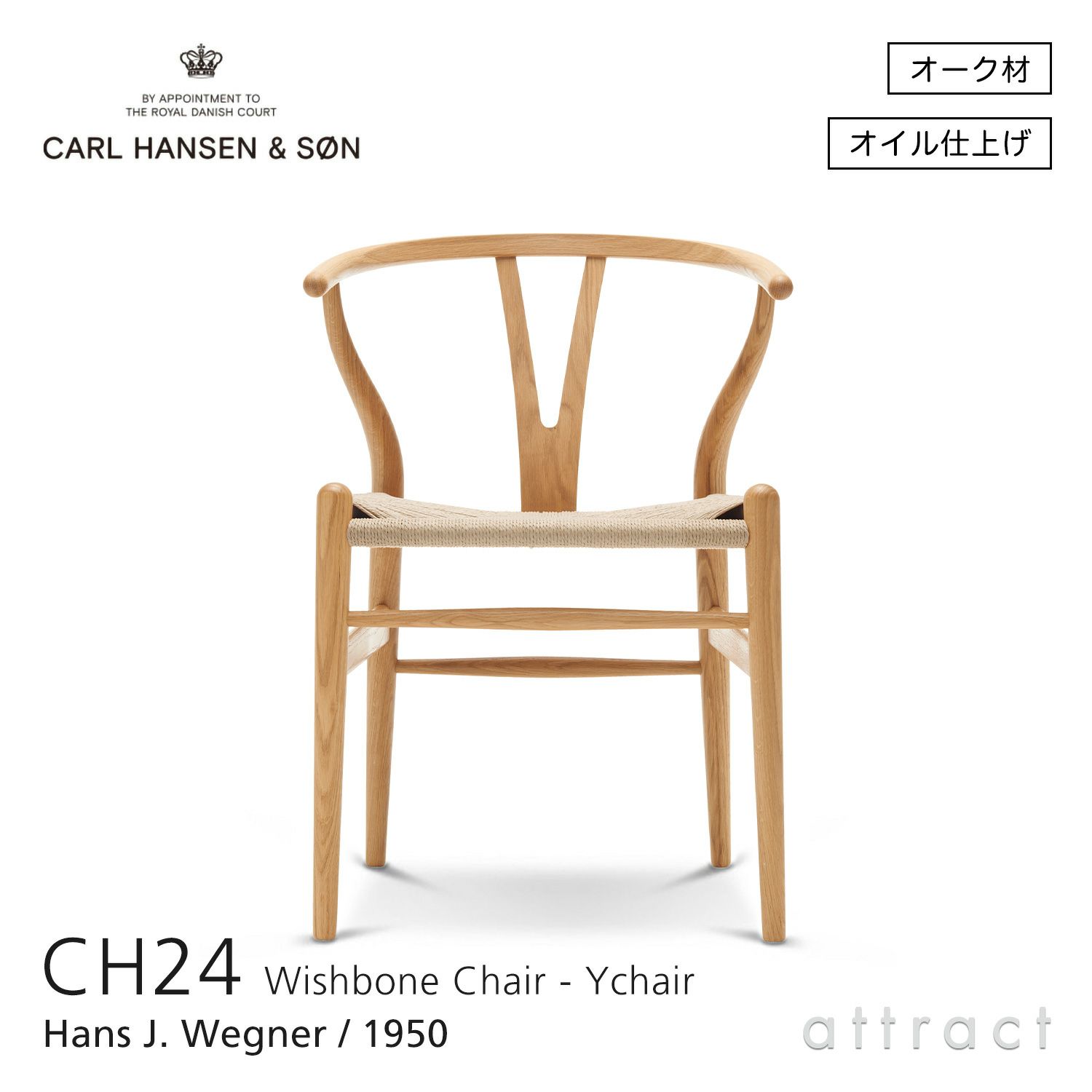CH24 Yチェア （ワイチェア） オーク （オイルフィニッシュ） ナチュラルペーパーコード Carl Hansen & Son カール・ハンセン＆サン デザイン：ハンス・J・ウェグナー